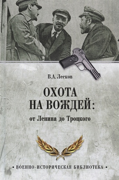 Охота на вождей: от Ленина до Троцкого - фото 1