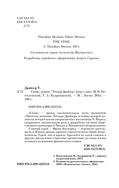Книга Стоик • Теодор Драйзер – купить книгу по низкой цене, читать ...