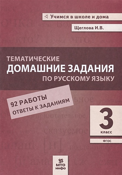 Тематические домашние задания по русскому языку. 3 класс. 92 работы. Ответы к заданиям - фото 1