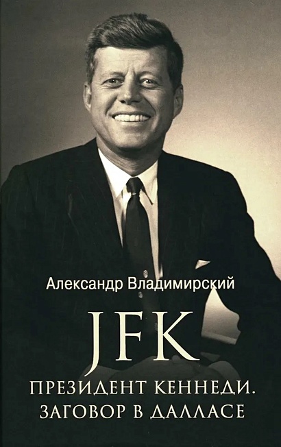 JFK. Президент Кеннеди. Заговор в Далласе - фото 1