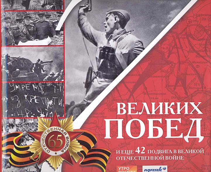 7 великих побед и еще 42 подвига в Великой Отечественной войне - фото 1