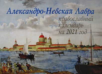 Александро-Невская Лавра. Православный календарь на 2021 год (перекидной) - фото 1
