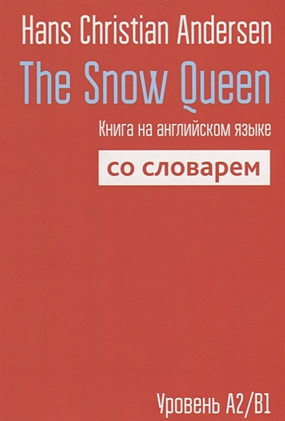 The Snow Queen: Книга на английском языке со словарем. Andersen H.C. - фото 1