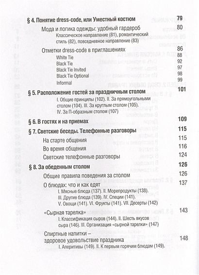 Книга Всё про этикет: полный свод правил светского и делового общения ...