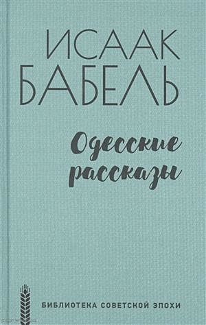 Одесские рассказы - фото 1