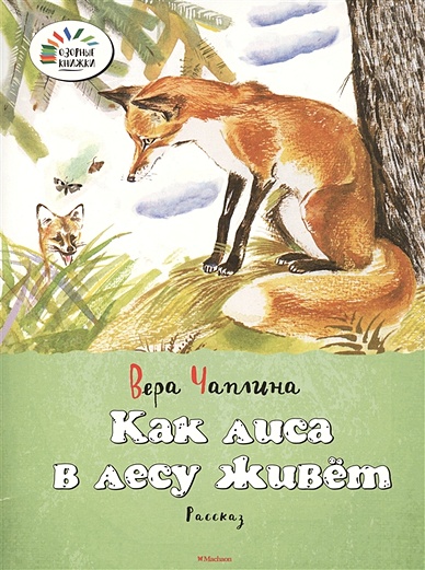 Как лиса в лесу живёт Озорные книжки - фото 1