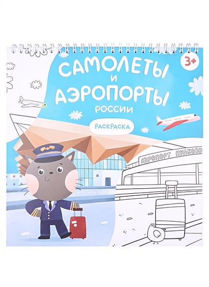 Раскраска «Самолеты и аэропорты России» - фото 1