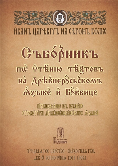 Сборник по чтению текстов на Древнерусском языке и Буквице - фото 1