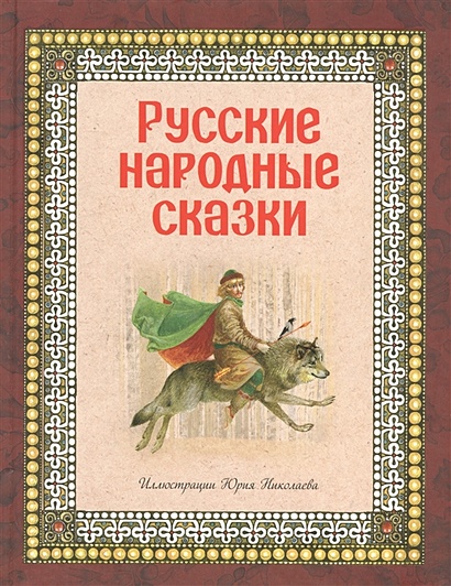 Русские народные сказки (ил. Ю. Николаева) - фото 1