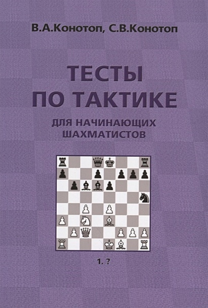 Тесты по тактике для начинающих шахматистов - фото 1