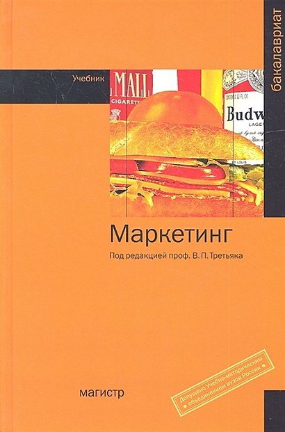 Маркетинг. Учебник • Третьяк В. (ред.), купить по низкой цене, читать ...