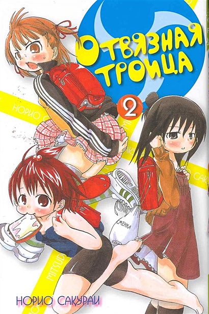 Отвязная троица, том 2 / (мягк) (Fun Manga) (супер). Сакураи Н. (Палма-Пресс) - фото 1