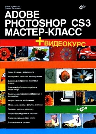 Adobe Photoshop CC 2022. Мастер-класс
