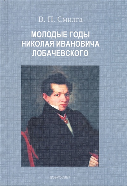 Молодые годы Николая Ивановича Лобачевского - фото 1