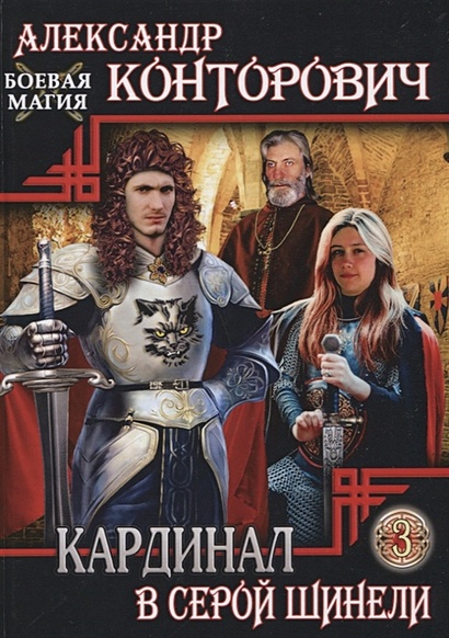 Книга Кардинал В Серой Шинели. Книга 3 • Контарович А. – Купить.