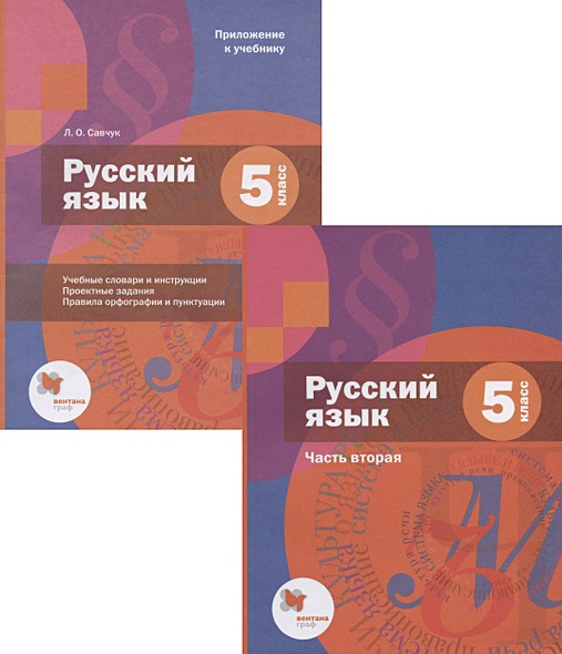 Русский язык. 5 класс. Учебник. Часть 2 (+приложение) - фото 1