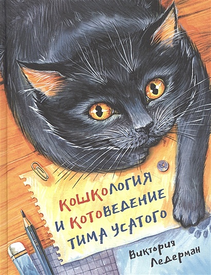 Кошкология и котоведение Тима Усатого - фото 1