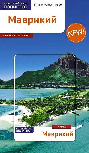 Маврикий (с картой) (RG14601) - фото 1