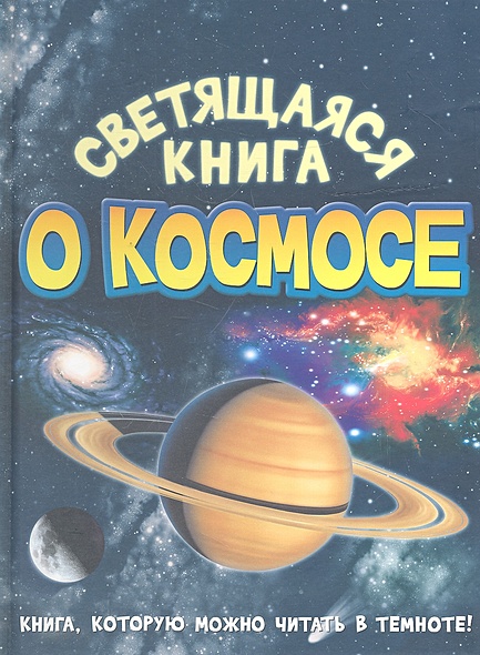 Светящаяся книга о космосе - фото 1