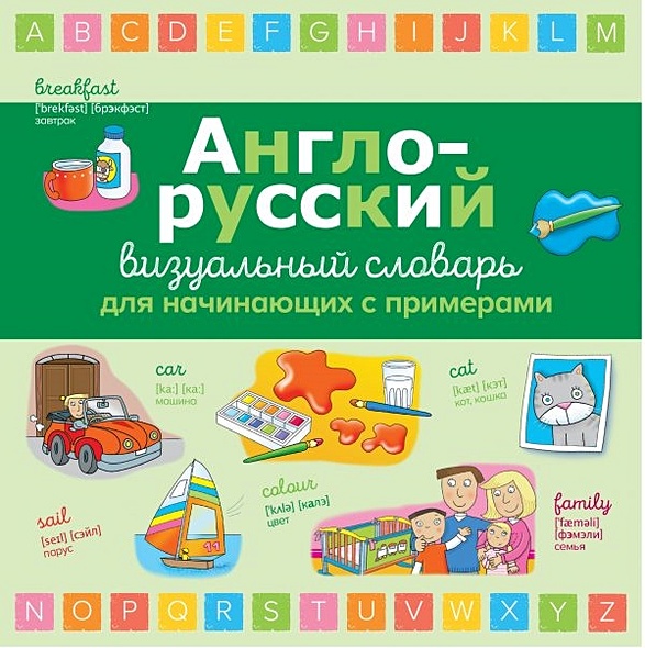 Англо-русский визуальный словарь для начинающих с примерами - фото 1