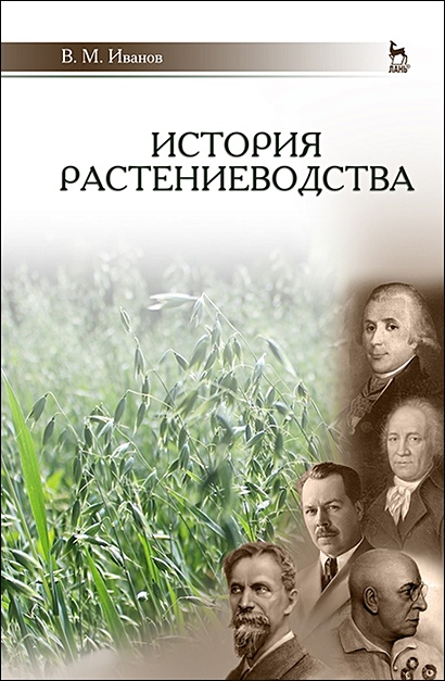 История растениеводства. Учебное пособие для вузов - фото 1