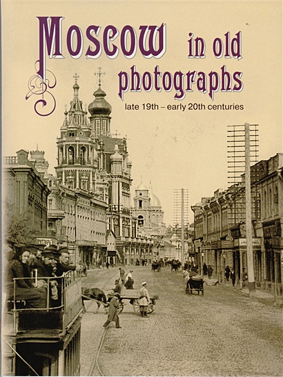 Moscow in old photographs: late 19th - early 20th centuries - фото 1