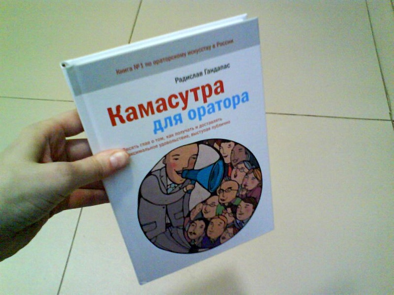 Книга Камасутра для оратора • Радислав Гандапас – купить книгу по ...