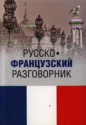 Русско-французский разговорник - фото 1
