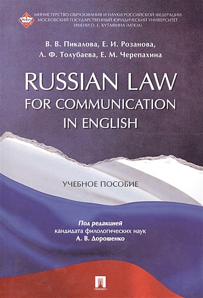 Russian Law for Communication in English. Учебное пособие - фото 1