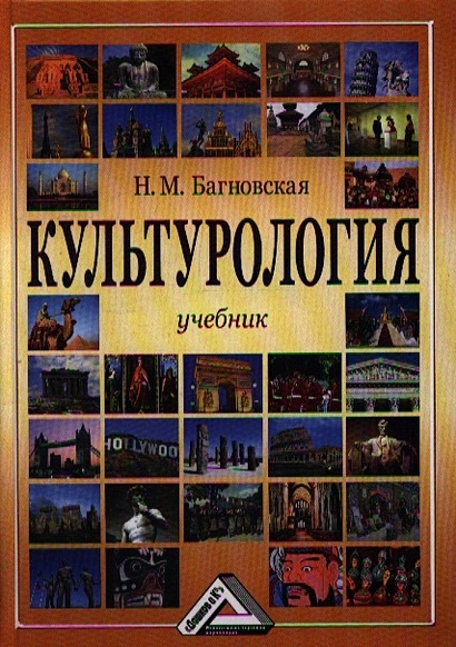 Культурология. Учебник. 3-е издание, переработанное и дополненное - фото 1