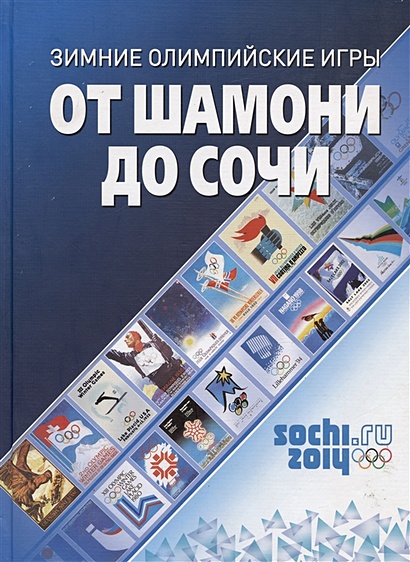 От Шамони до Сочи. Зимние Олимпийские игры (1924-2014) - фото 1