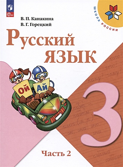 Русский язык. 3 класс. Учебник. В двух частях. Часть 2 - фото 1
