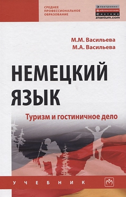 Немецкий Язык. Туризм И Гостиничное Дело. Учебник • Васильева М. И.