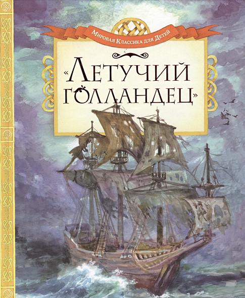 Летучий Голландец. Легенды Средневековья • Пушкина А. (ред.), купить по ...