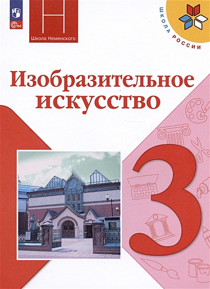 Изобразительное Искусство. 3 Класс. Учебник • Горяева Н.А. И Др.