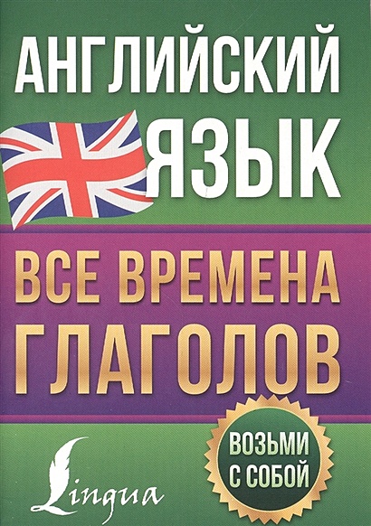 Английский язык. Все времена глаголов - фото 1