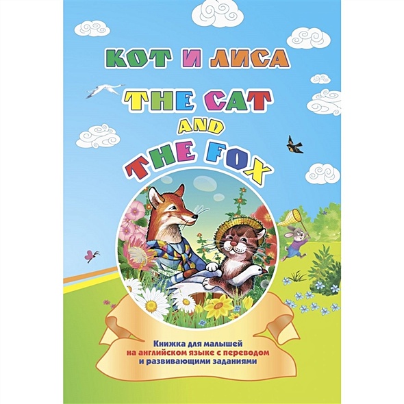Кот и лиса. The cat and the fox: книжка для малышей на английском языке с переводом и развивающими заданиями - фото 1
