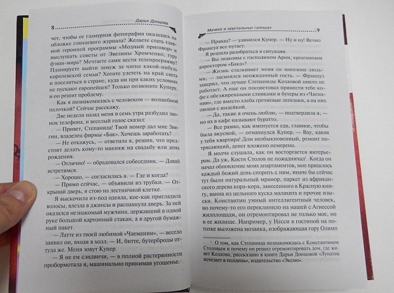 Мачеха в хрустальных галошах: роман - фото 8