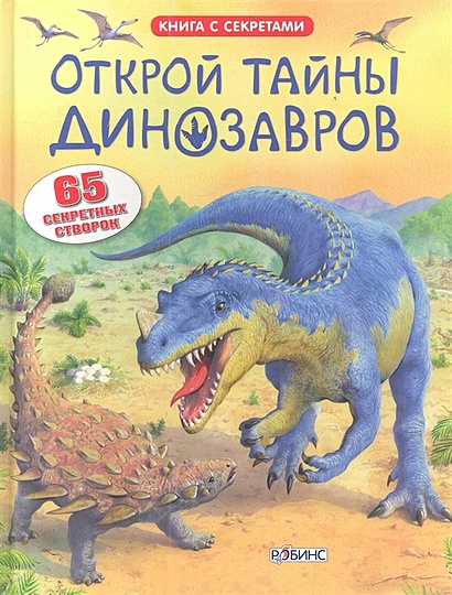 Открой тайны динозавров. 65 секретных створок - фото 1