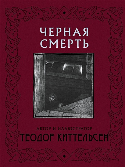 Черная Смерть с иллюстрациями Теодора Киттельсена - фото 1