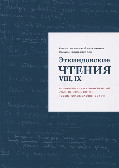 Эткиндовские чтения VIII, IX по материалам конференций "Там, внутри", "Свое чужое слово" - фото 1