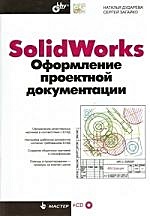 SolidWorks. Оформление проектной документации / (+CD) (мягк) (Мастер). Дударева Н., Загайко С. (Икс) - фото 1