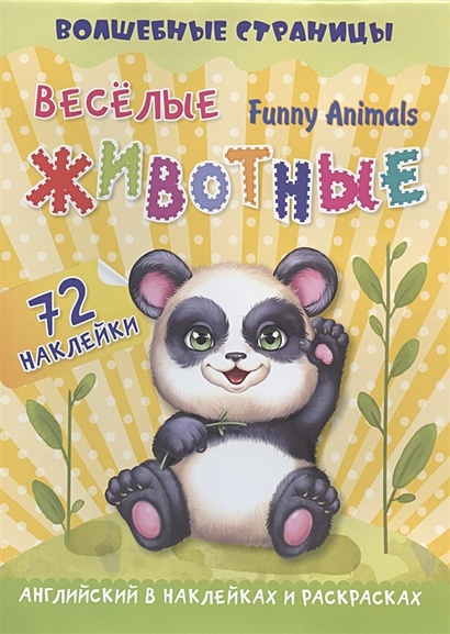 Funny Animals. Веселые животные: английский в наклейках и раскрасках. 72 наклейки - фото 1