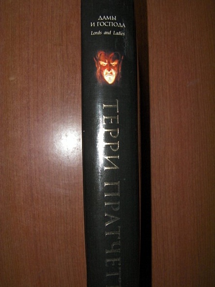 Дамы и Господа: фантастический роман - фото 10