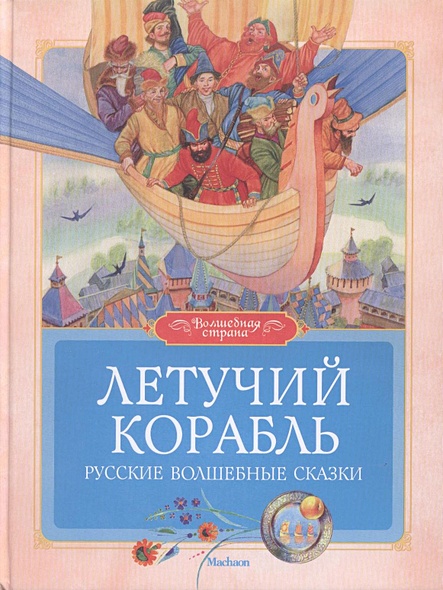 Летучий корабль. Русские волшебные сказки • Карнаухова И. (ред ...
