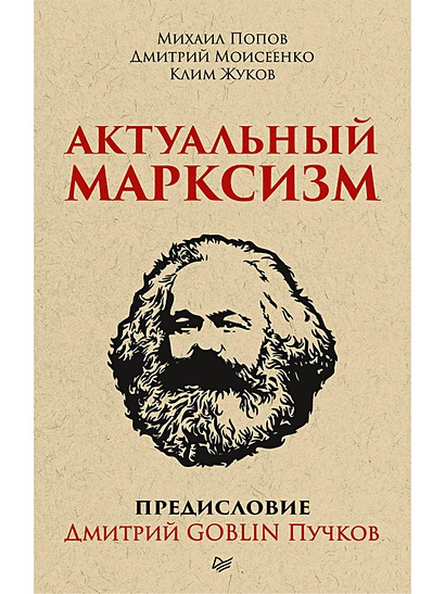 Актуальный марксизм. Предисловие Дмитрий GOBLIN Пучков - фото 1