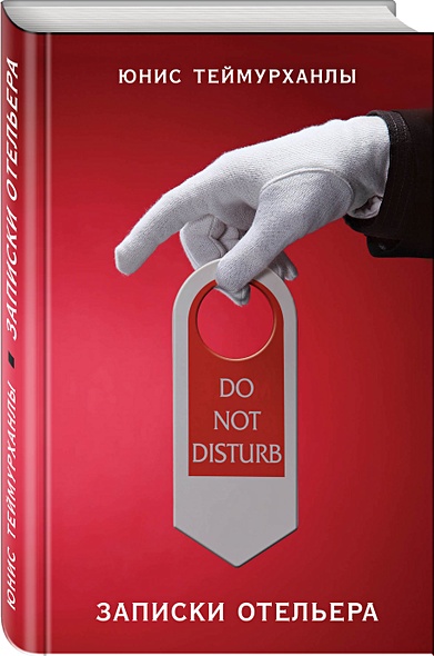 "Do not disturb". Записки отельера - фото 1