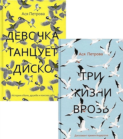 Проза Аси Петровой (комплект из 2-х книг) - фото 1