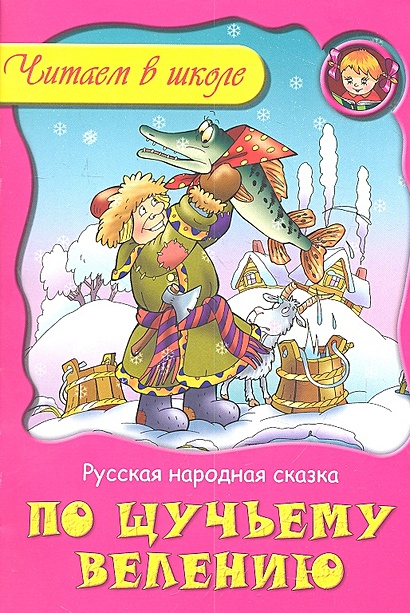 По щучьему велению. Русская народная сказка • Чайчук В. (худ.), купить ...