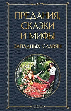Предания, сказки и мифы западных славян - фото 1
